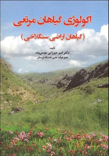 کتاب اکولوژی گیاهان مرتعی