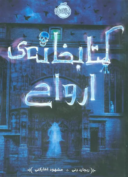 کتابخانه ی ارواح