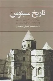 کتاب تاریخ سبئوس