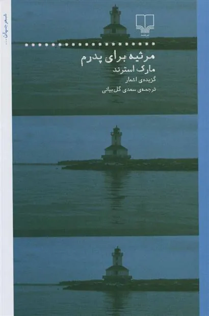 کتاب مرثیه برای پدرم