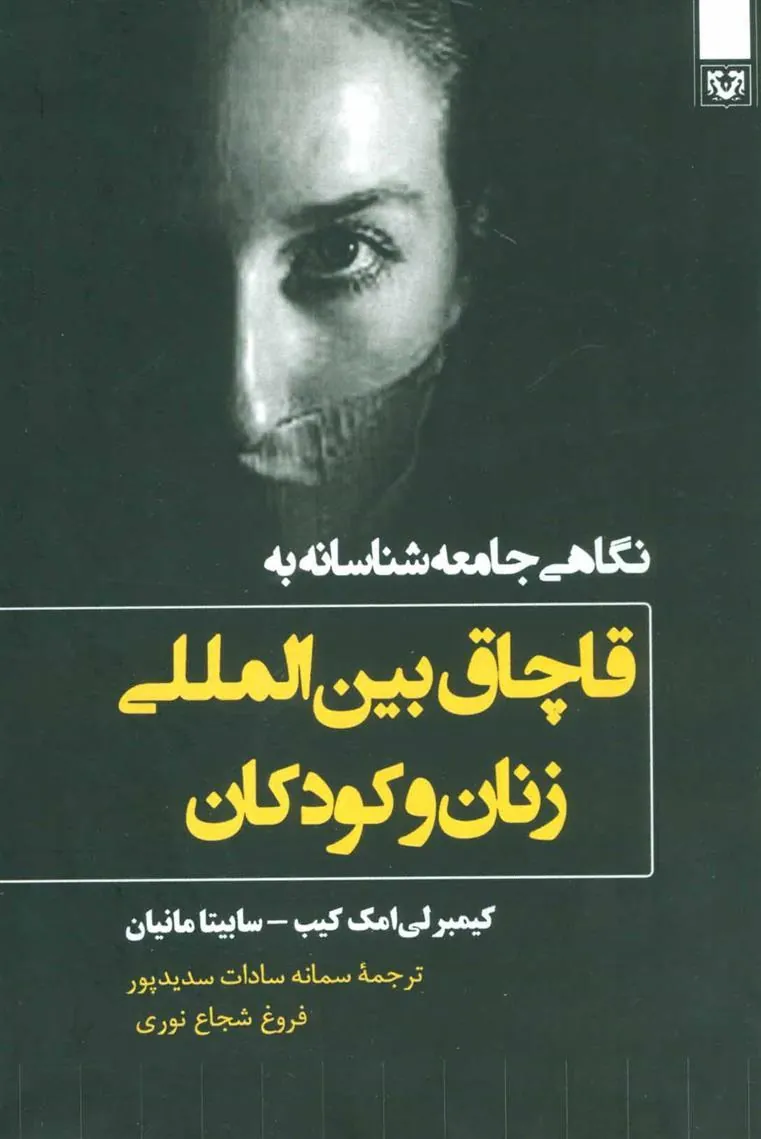 کتاب نگاهی جامعه شناسانه به قاچاق بین المللی زنان و کودکان