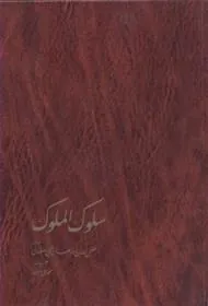 سلوک الملوک