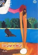 کتاب این تخم چه حیوانی است؟