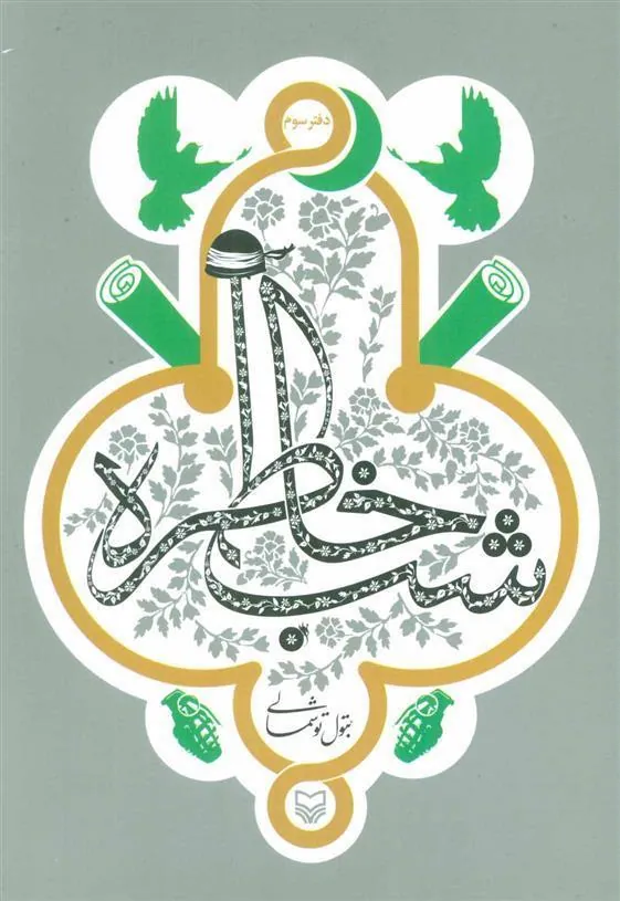 کتاب شب خاطره (دفتر سوم)