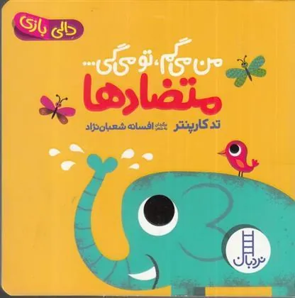 کتاب من می گم تو می گی : متضادها