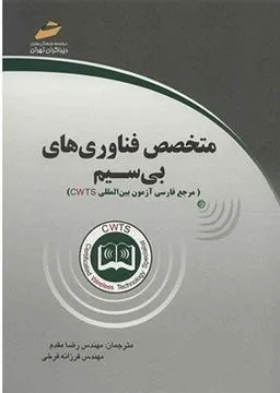 کتاب متخصص فناوری های بی سیم