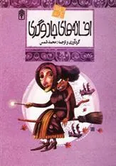 کتاب افسانه های جادوگری