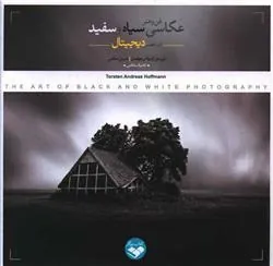 کتاب فن و هنر عکاسی سیاه و سفید در عصر دیجیتال