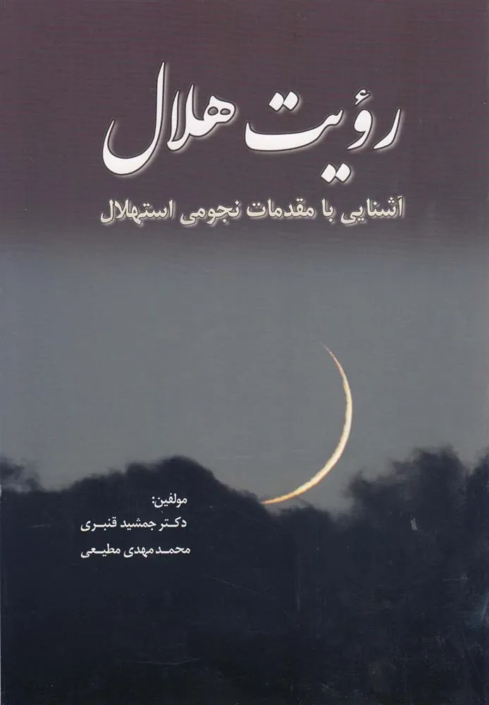 کتاب رویت هلال