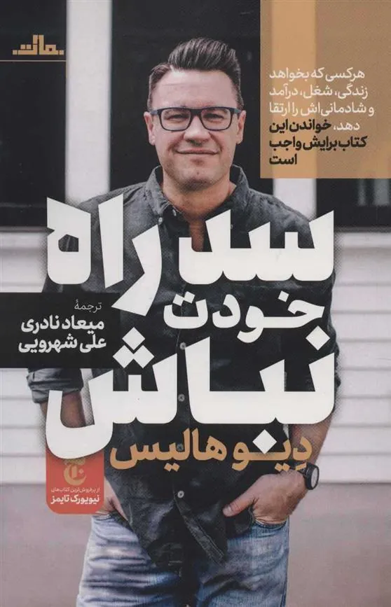 کتاب سد راه خودت نباش