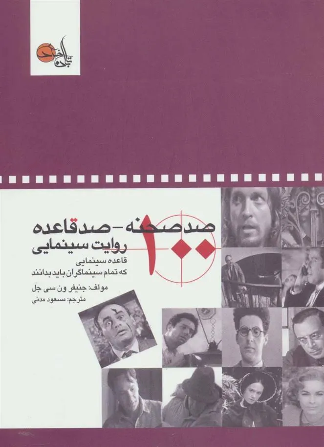 کتاب صد صحنه-صد قاعده روایت سینمایی
