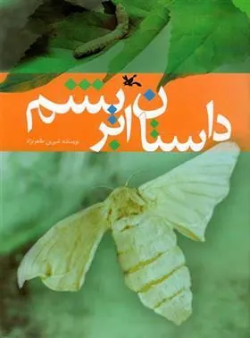 کتاب داستان ابریشم