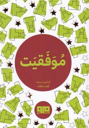 کتاب موفقیت