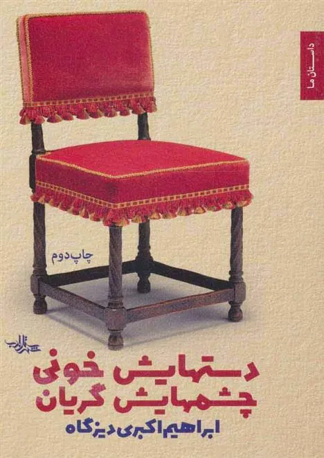 کتاب دستهایش خونی چشمهایش گریان