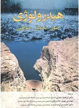 کتاب هیدرولوژی