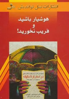 کتاب هوشیار باشید و فریب نخورید!