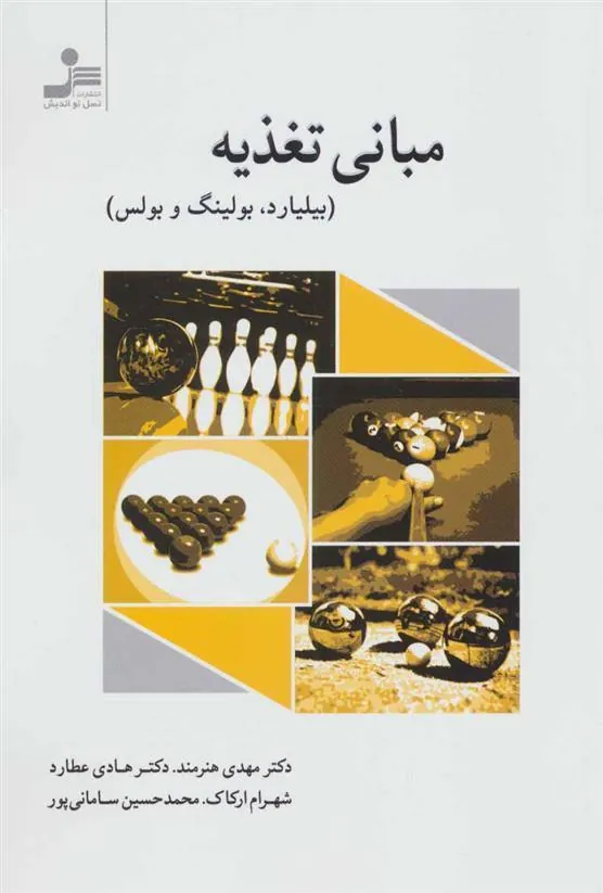 کتاب مبانی تغذیه