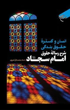 کتاب انسان و گستره حقوق بندگی