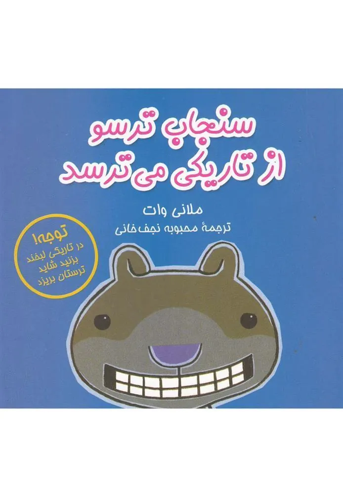کتاب سنجاب ترسو از تاریکی می ترسد