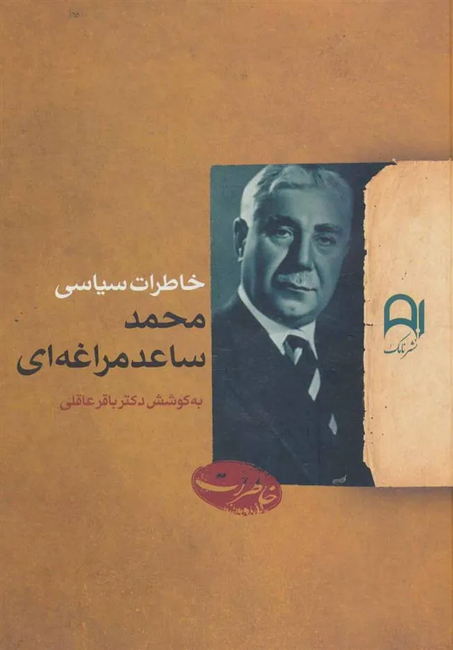 کتاب خاطرات سیاسی محمد ساعدمراغه ای
