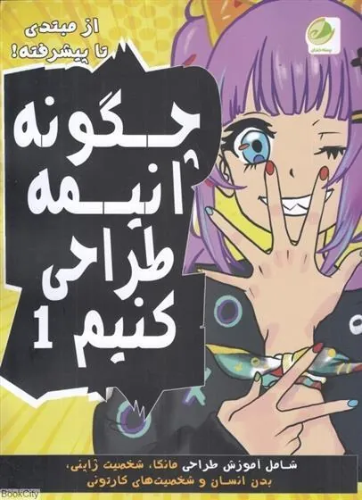 کتاب چگونه انیمه طراحی کنیم 1