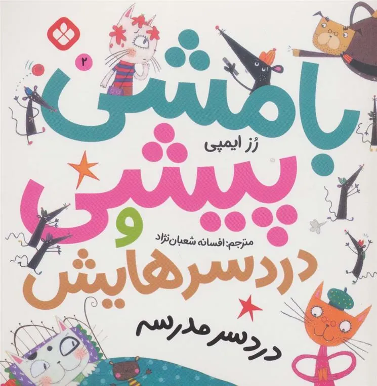 کتاب بامشی پیشی و دردسرهایش 2