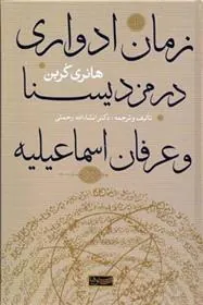 زمان ادواری در مزدیسنا و عرفان اسماعیلیه