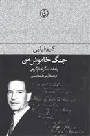 کتاب جنگ خاموش من