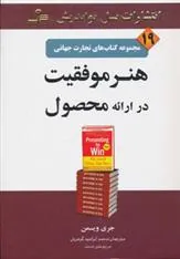 هنر موفقیت در ارائه محصول