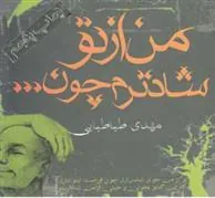 کتاب من از تو شادترم چون…