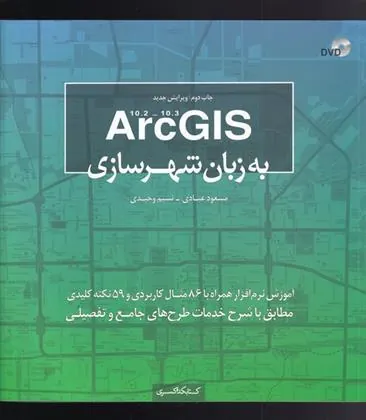 کتاب Arc GIS به زبان شهرسازی