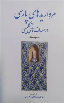 کتاب مرواریدهای پارسی در صدف های انگلیسی