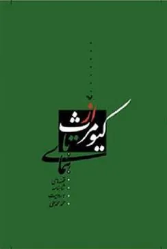 کتاب از کیومرث تا همای
