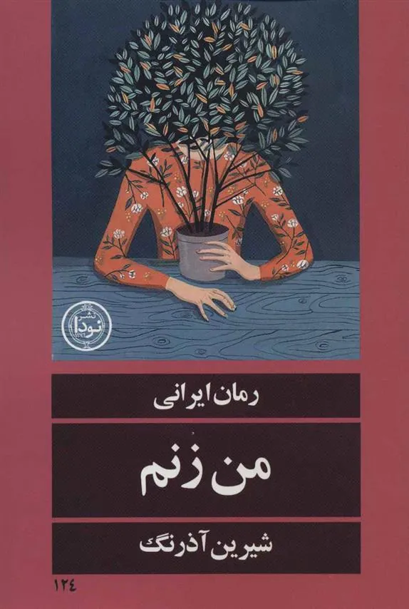 کتاب من زنم