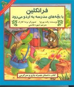 کتاب فرانکلین با بچه های مدرسه به اردو می رود