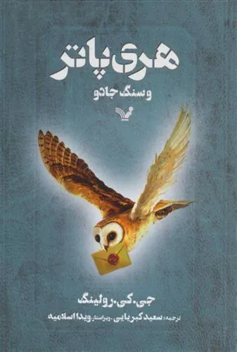 کتاب هری پاتر و سنگ جادو
