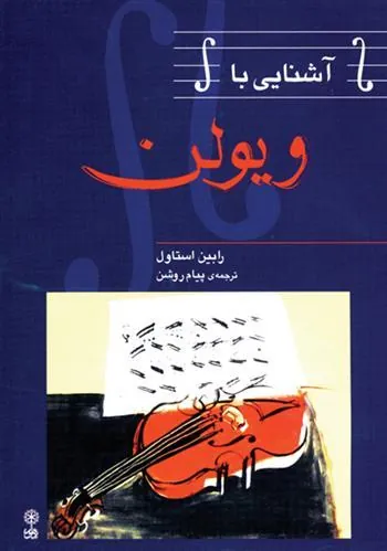 کتاب آشنایی با ویلن