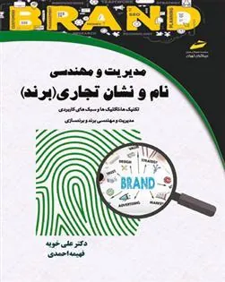 کتاب مدیریت و مهندسی نام و نشان تجاری (برند)