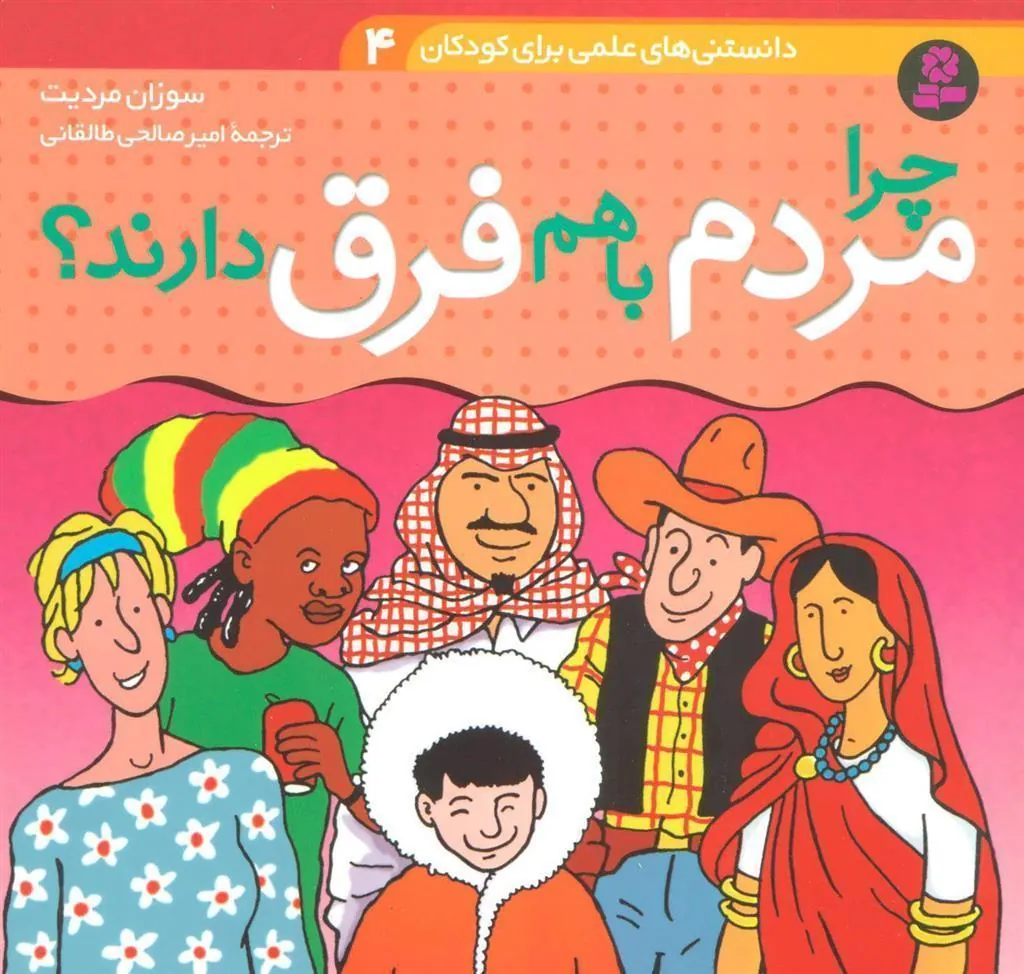 کتاب چرا مردم با هم فرق دارند؟