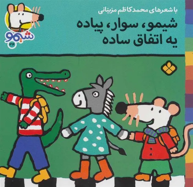 کتاب شیمو،سوار،پیاده یه اتفاق ساده