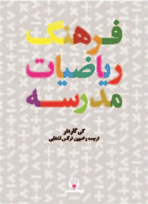 کتاب فرهنگ ریاضیات مدرسه