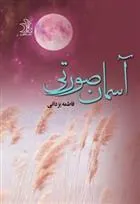 کتاب آسمان صورتی