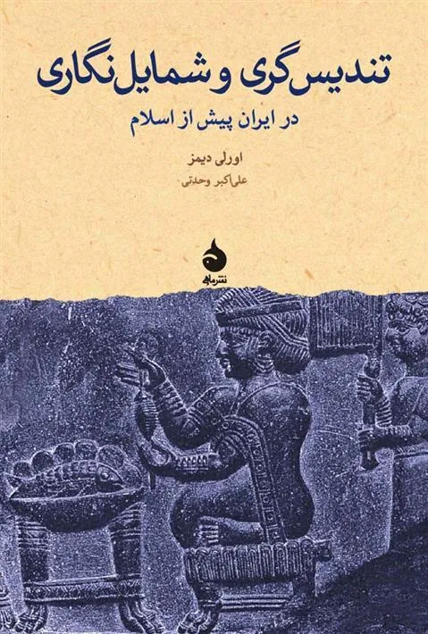 کتاب تندیس گری و شمایل نگاری