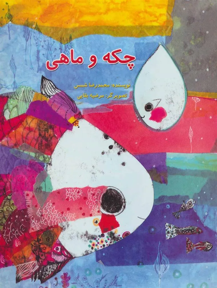 کتاب چکه و ماهی