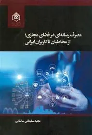کتاب مصرف رسانه ای در فضای مجازی