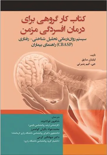 کتاب کار گروهی برای درمان افسردگی مزمن