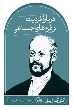کتاب درباره فردیت و فرم های اجتماعی