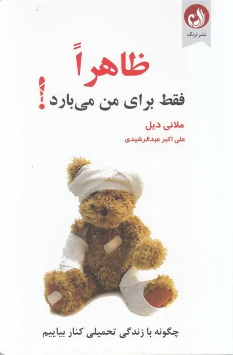 کتاب ظاهرا فقط برای من می بارد