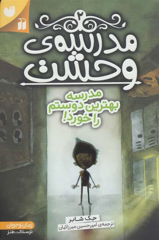 کتاب مدرسه ی وحشت (2)