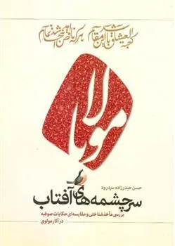 کتاب سرچشمه های آفتاب